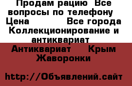 Продам рацию. Все вопросы по телефону › Цена ­ 5 000 - Все города Коллекционирование и антиквариат » Антиквариат   . Крым,Жаворонки